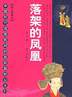cover image of 落架的凤凰